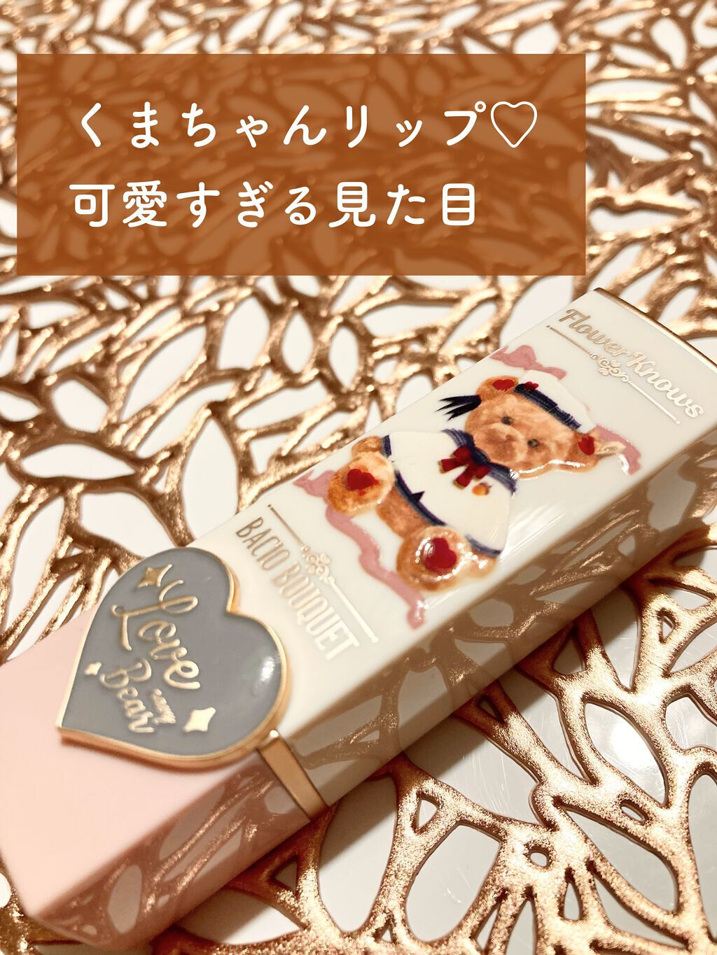 Love Bear リップスティック ツヤタイプ/FlowerKnows/口紅を使ったクチコミ（1枚目）