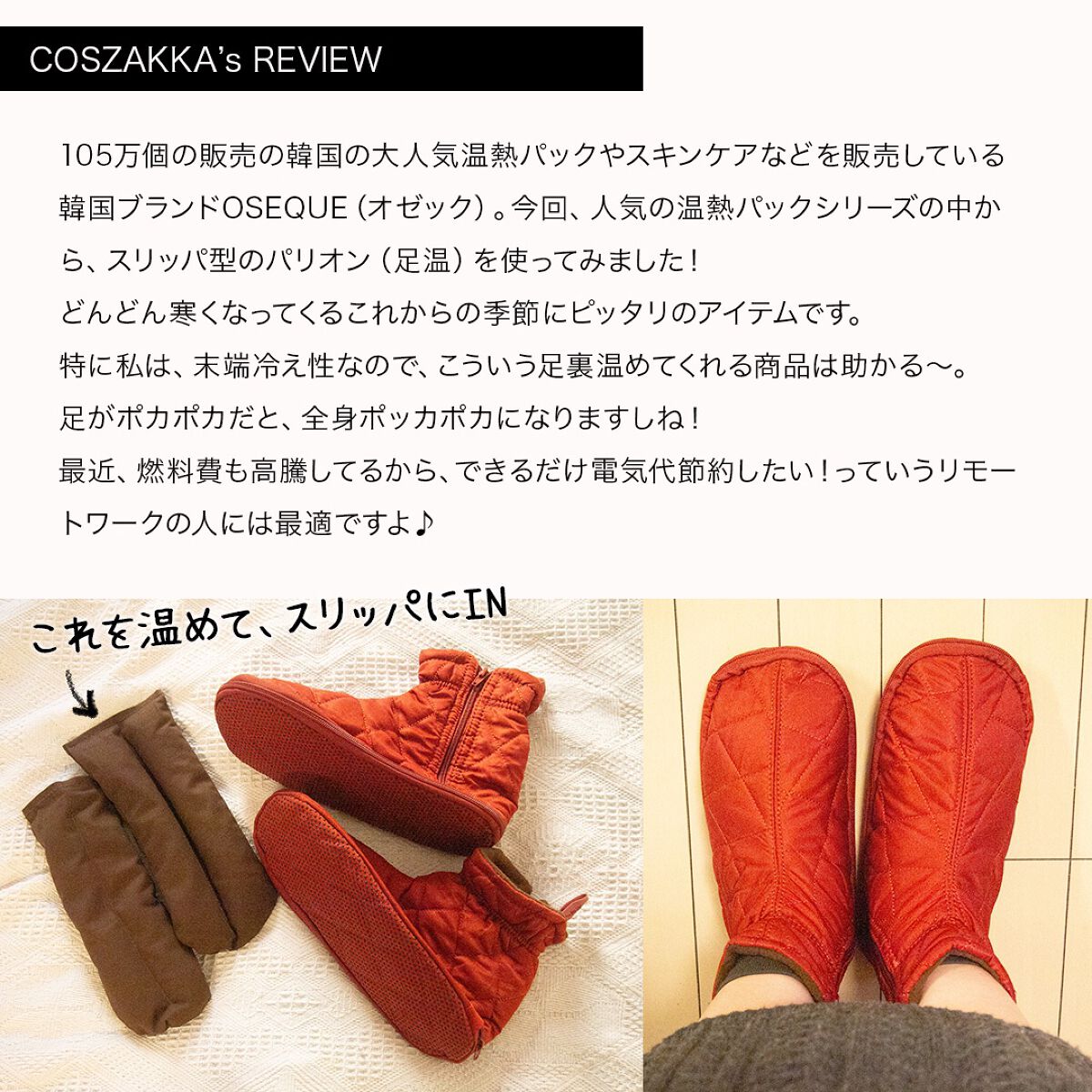 コスザッカ on LIPS 「\レンジでチン♪足裏ぽっかぽか~!履く温熱パック/五色薬手(O..」(2枚目)