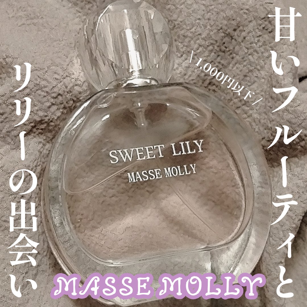 MASSE MOLLY オードトワレ　スィートリリー/マッセモリー/香水(レディース)を使ったクチコミ（1枚目）