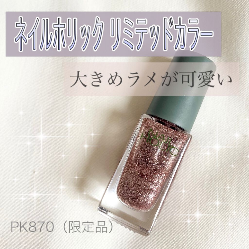ネイルホリック リミテッドカラー Sparkle ornament/ネイルホリック/マニキュアを使ったクチコミ(1枚目)