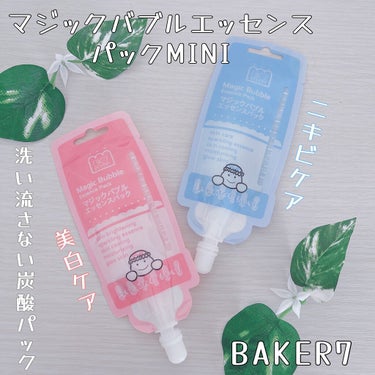 マジックバブルエッセンスパックMINI/BAKER7/シートマスク・パックを使ったクチコミ（1枚目）