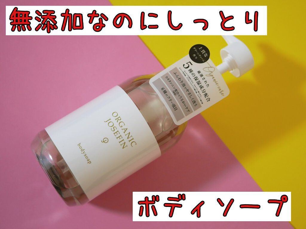 オーガニックジョセフィン ボディソープ /ORGANIC JOSEFIN/ボディソープを使ったクチコミ(1枚目)