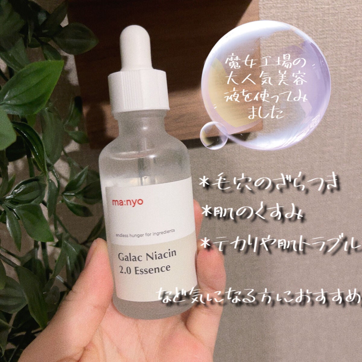 ガラクナイアシン2.0エッセンス/manyo/美容液を使ったクチコミ(2枚目)