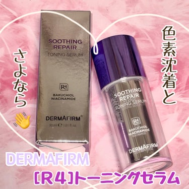 SOOTHING REPAIR TONING SERUM R4/ダーマファーム/美容液を使ったクチコミ（1枚目）