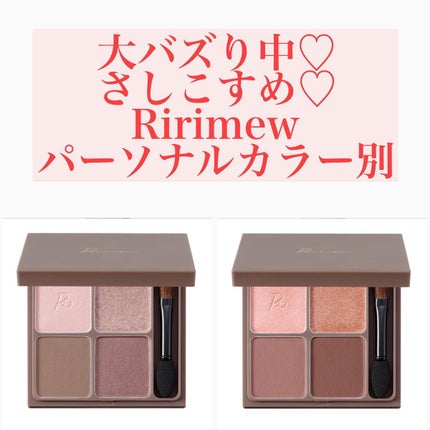 インザミラーアイパレット/Ririmew/アイシャドウパレットを使ったクチコミ(1枚目)