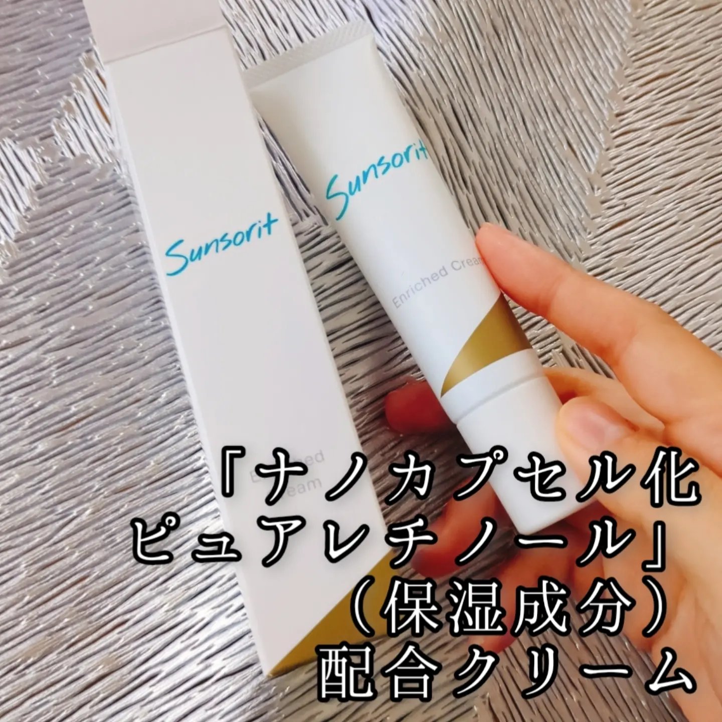 試してみた】エンリッチドクリーム サンソリットの効果・肌質別