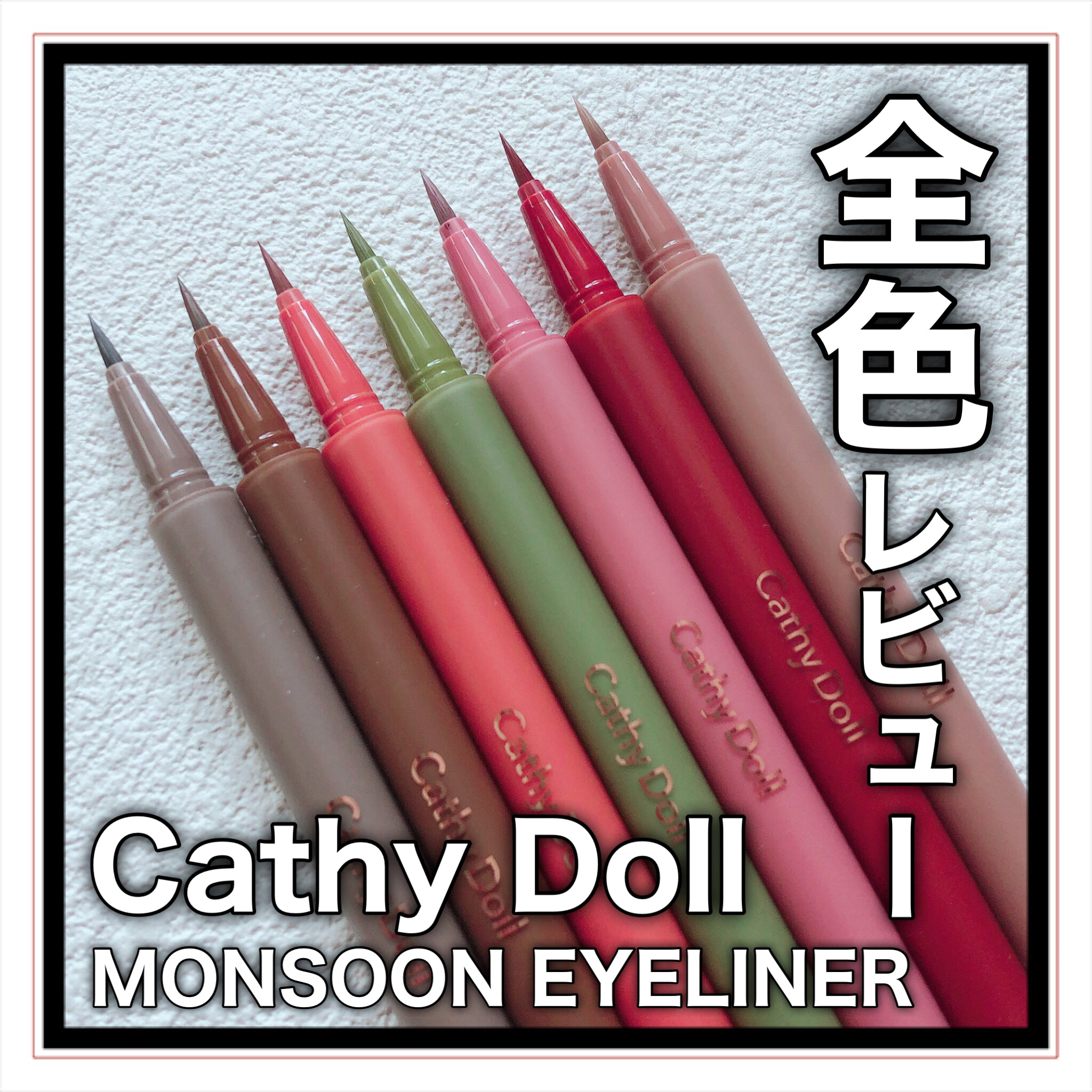 モンスーンアイライナー 04 Jupiter ​（ピスタチオグリーン）/CathyDoll/リキッドアイライナーを使ったクチコミ（1枚目）