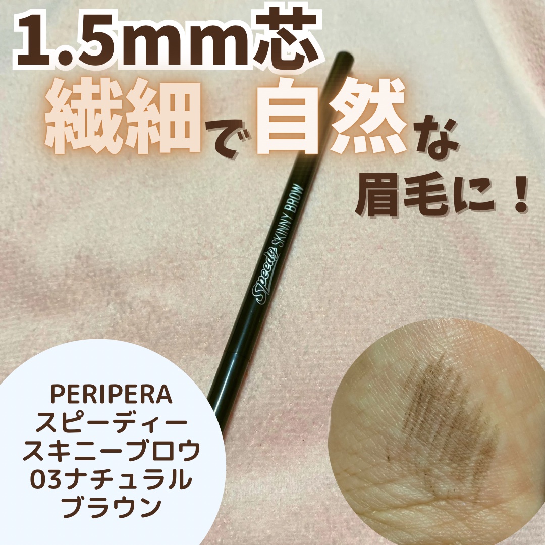 スピーディー スキニー ブロウ 03 NATURAL BROWN/PERIPERA/アイブロウペンシルを使ったクチコミ（1枚目）