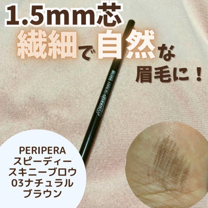 スピーディー スキニー ブロウ/PERIPERA/アイブロウペンシルを使ったクチコミ(1枚目)