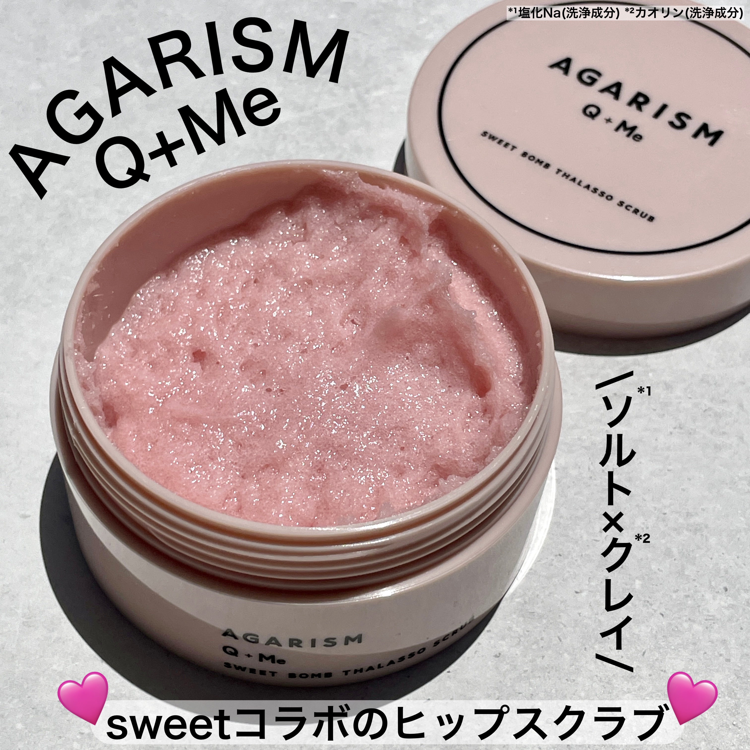 Q+Me スウィート ボム タラソ スクラブ/AGARISM/バスト・ヒップケアを使ったクチコミ（1枚目）