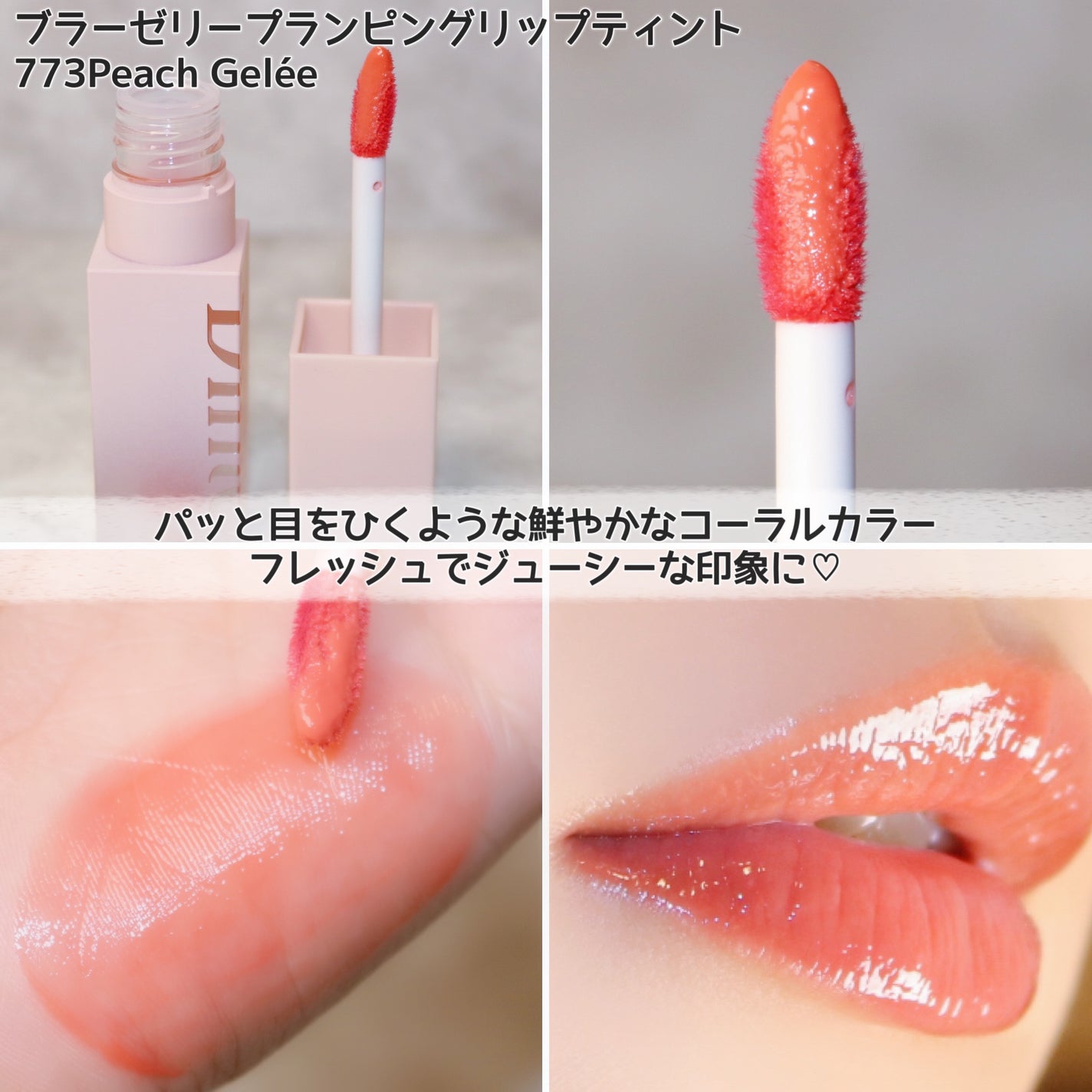 (ル・シャ ボテコレクション)ブラーゼリーボリュームリップティント/Dinto/リップティントを使ったクチコミ(5枚目)