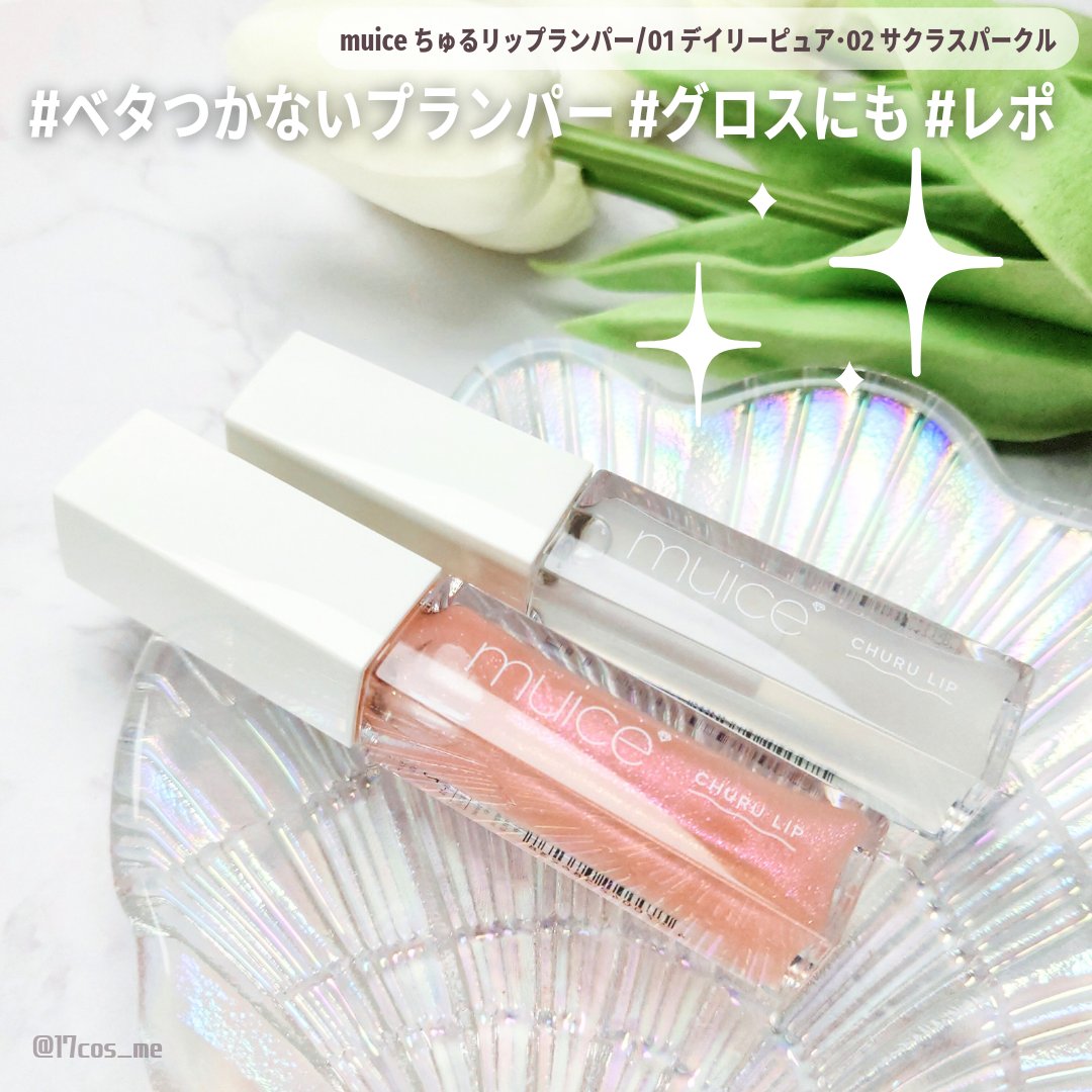 ちゅるリップランパー/muice/リッププランパーを使ったクチコミ（1枚目）
