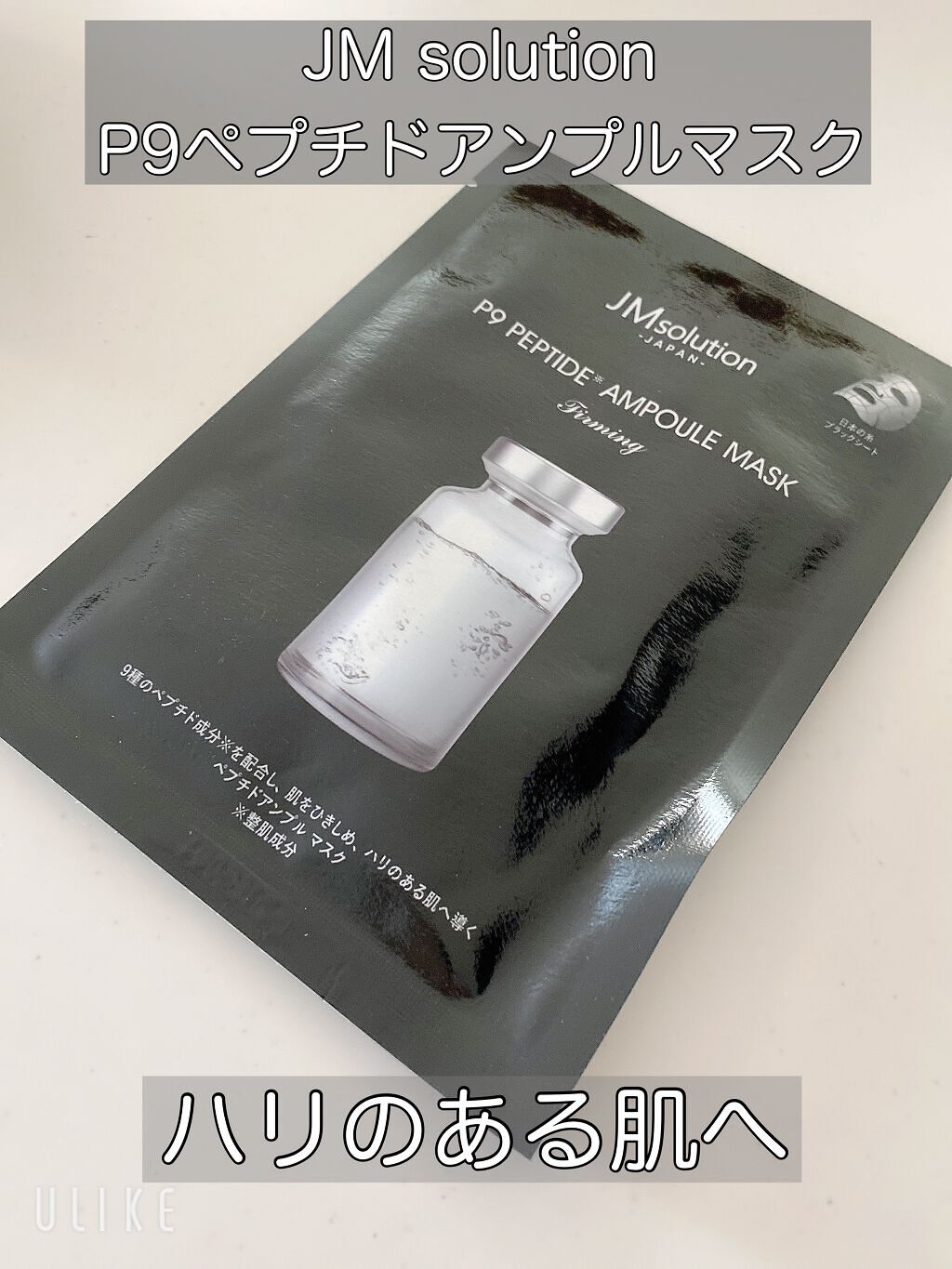 P9 ペプチド アンプルマスク ファーミング/JMsolution/シートマスク・パックを使ったクチコミ（1枚目）