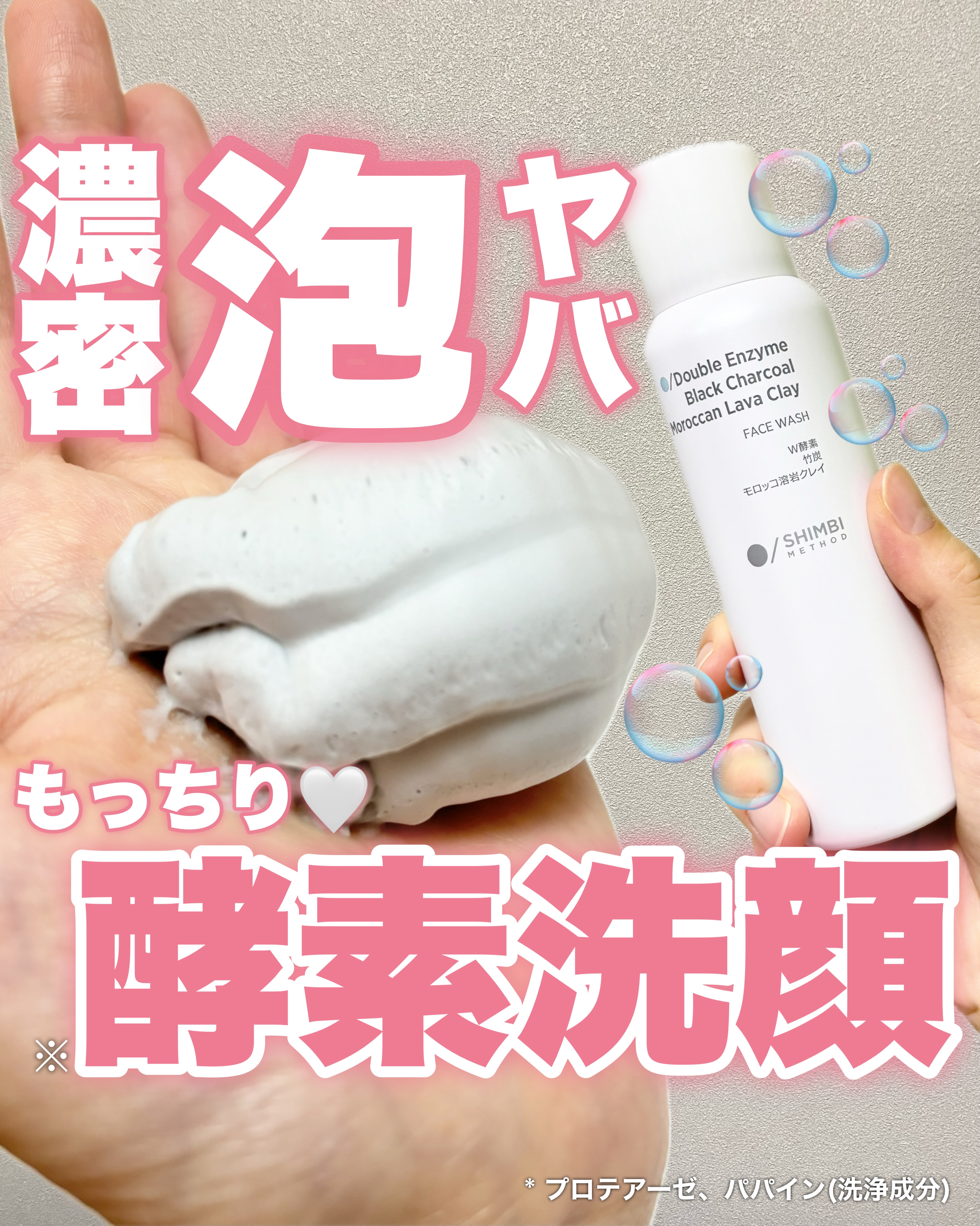 🧸
10月1日発売！
もっちり濃密泡がスプレーで出てくる
ブースター酵素*1洗顔！



毛穴、角質ケアもできる洗顔！
色はグレーっぽくて、竹炭とかクレイの色かな？🥹

プロテアーゼとパパイン酵素のWの酵素が
古く蓄積した角質を柔軟に。