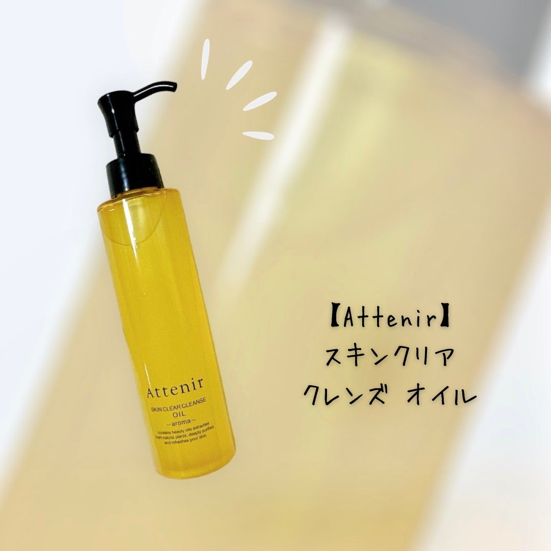 スキンクリア クレンズ オイル アロマタイプ/アテニア/オイルクレンジングを使ったクチコミ(2枚目)