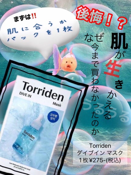 トリデン ダイブインマスクパック/Torriden/シートマスク・パックを使ったクチコミ(1枚目)