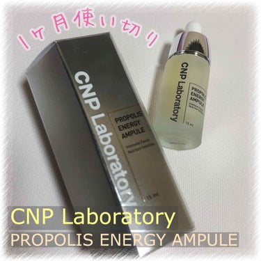 プロポリス エナジーアンプル セラム/CNP Laboratory/美容液を使ったクチコミ（1枚目）