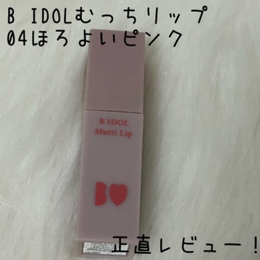 b idol むっちリップのクチコミ「 こんにちは！今日はb idolむっちリップ
04ほろよいピンクについてレビューします！
生ク.....」（1枚目）