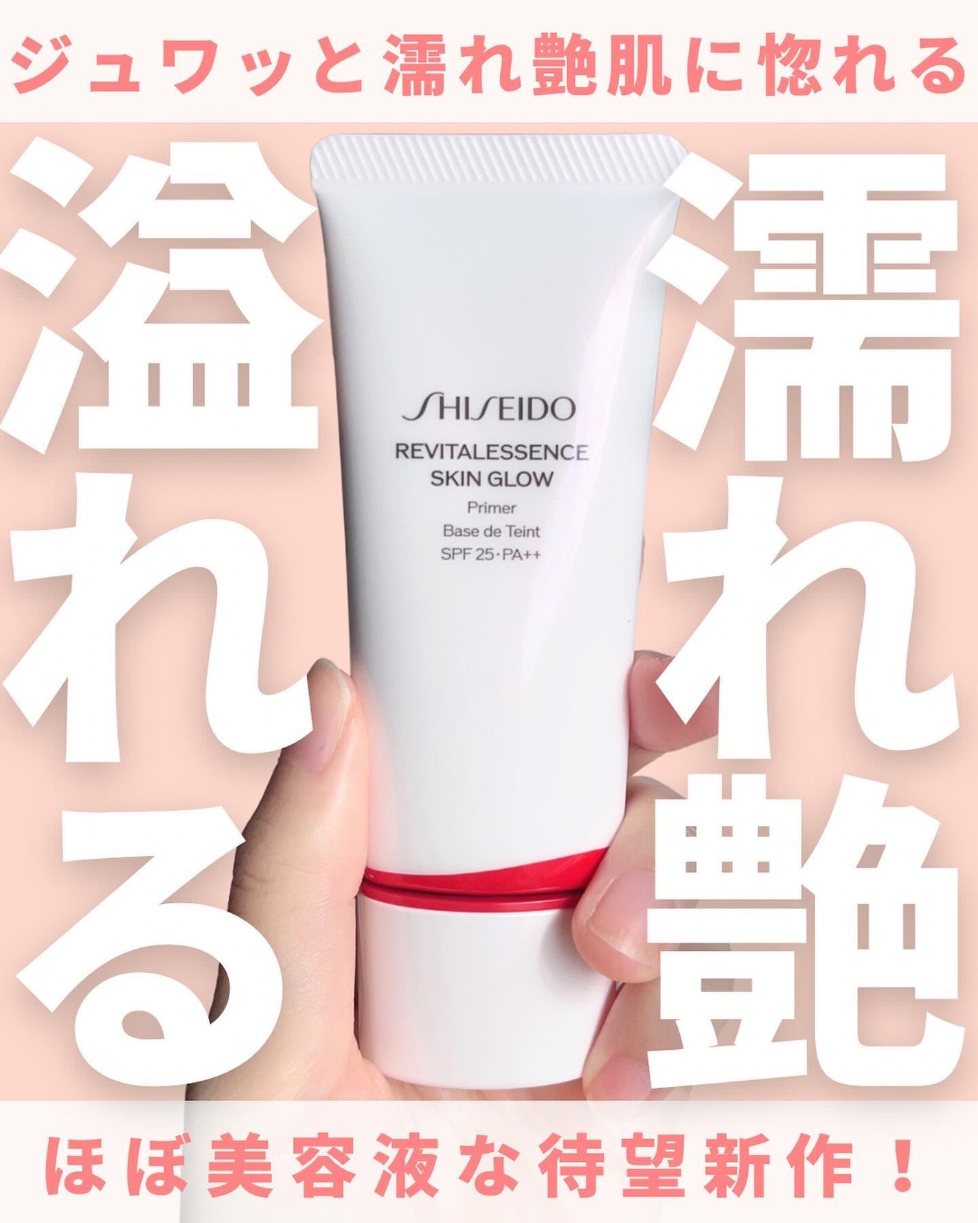 エッセンス スキングロウ プライマー	/SHISEIDO/化粧下地を使ったクチコミ(1枚目)