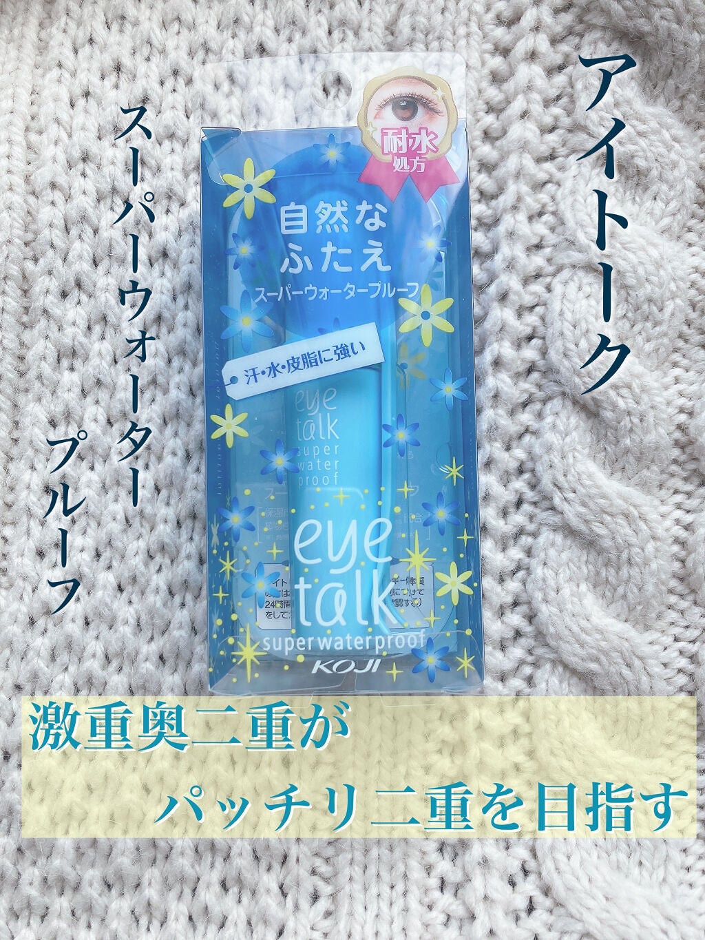 アイトーク スーパーウォータープルーフ/アイトーク/二重まぶた用アイテムを使ったクチコミ(1枚目)