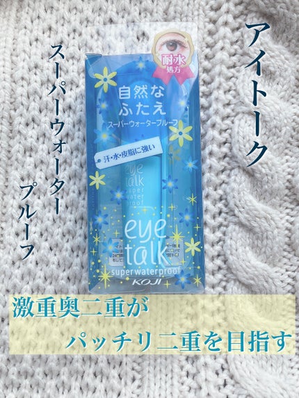 アイトーク スーパーウォータープルーフ/アイトーク/二重まぶた用アイテムを使ったクチコミ(1枚目)