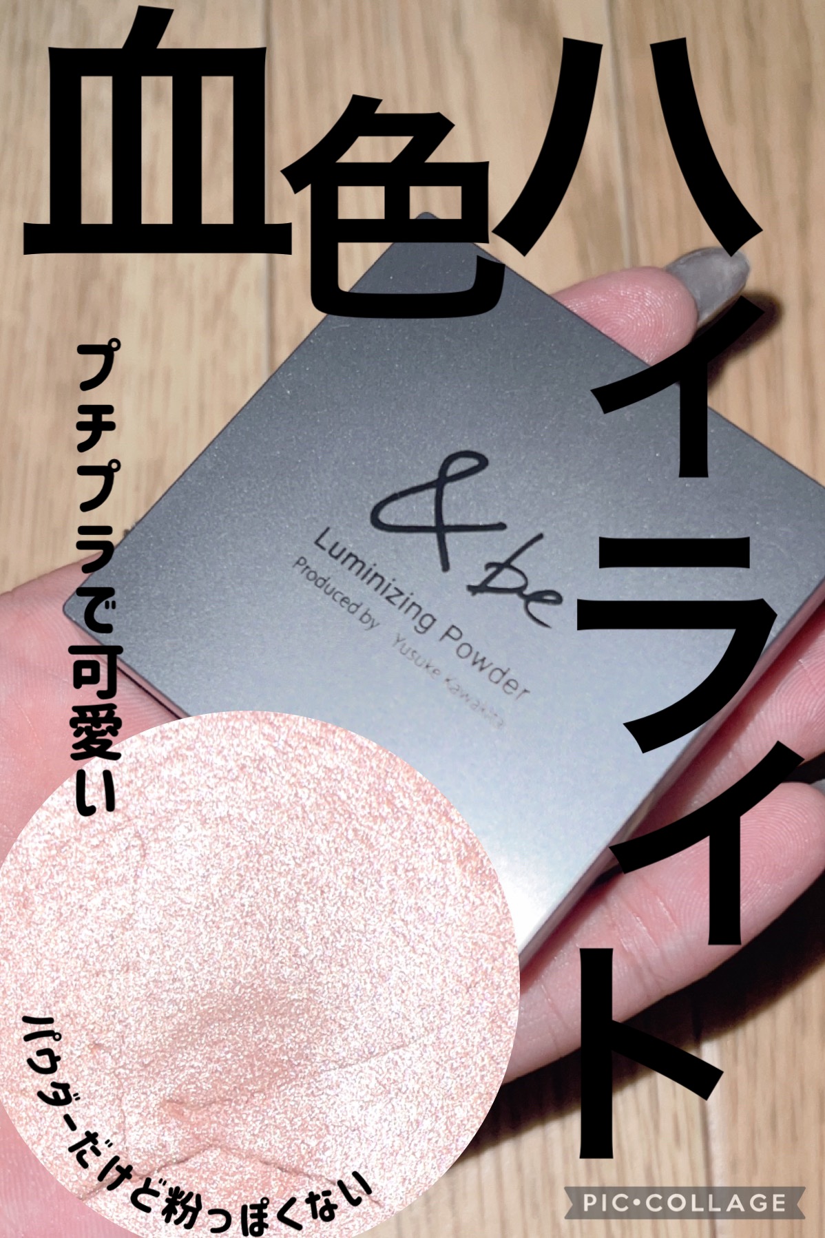 &be ルミナイジングパウダー ローズグロウ/＆be/パウダーハイライトを使ったクチコミ（1枚目）