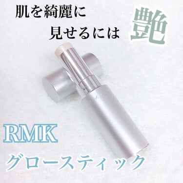 RMK グロースティック/RMK/スティックハイライトを使ったクチコミ（1枚目）