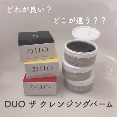 デュオ ザ クレンジングバーム/DUO/クレンジングバームを使ったクチコミ（1枚目）