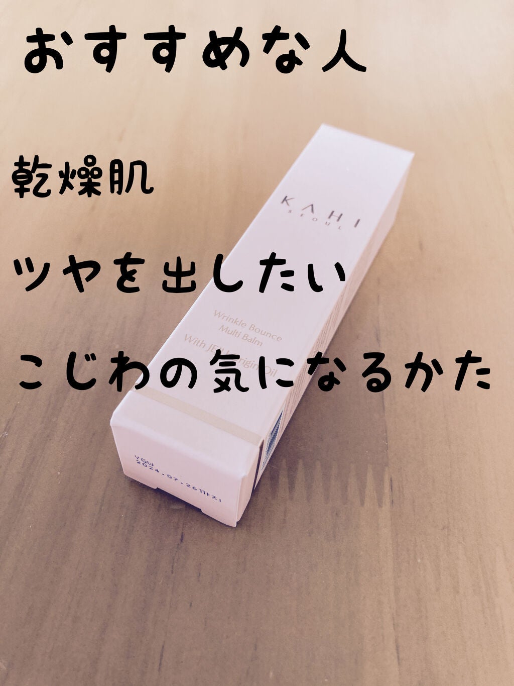 WRバウンス マルチバーム/KAHI/フェイスバームを使ったクチコミ(8枚目)