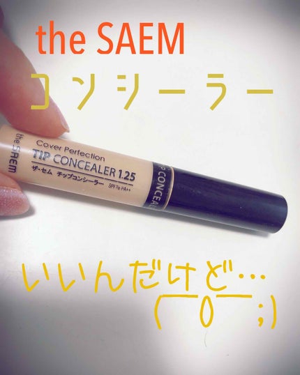 カバーパーフェクション チップコンシーラー/the SAEM/リキッドコンシーラーを使ったクチコミ(1枚目)