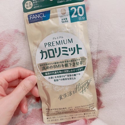 プレミアムカロリミット/ファンケル/ボディサプリメントを使ったクチコミ(1枚目)