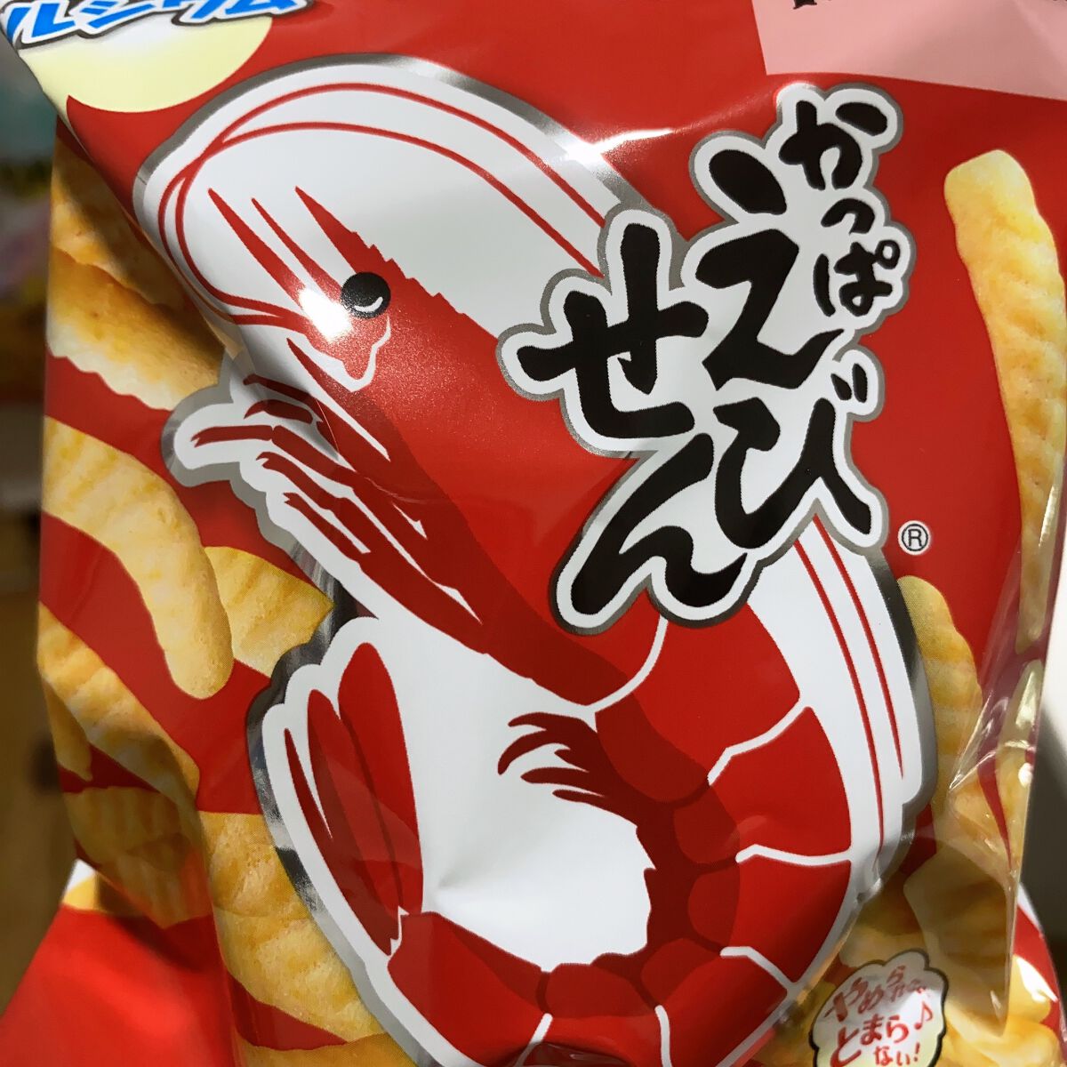 かっぱえびせん/カルビー/食品を使ったクチコミ（1枚目）