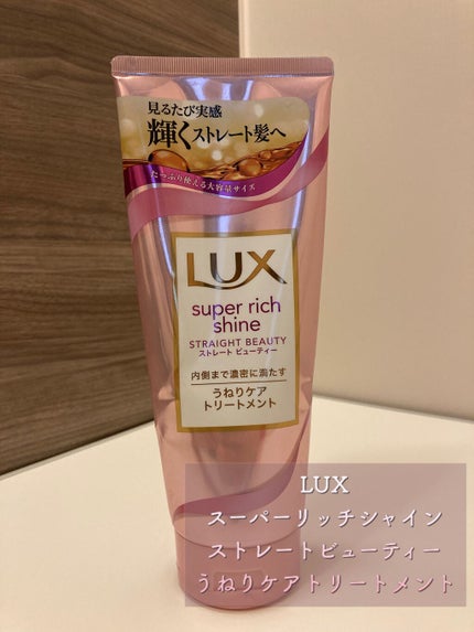 スーパーリッチシャイン ストレートビューティー うねりケアトリートメント/LUX/洗い流すヘアトリートメントを使ったクチコミ(1枚目)