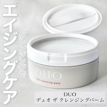 DUO デュオ ザ クレンジングバームのクチコミ「＼クレンジングバームといえば「DUO」／


今日は何使ってクレンジングしようかな？って考える.....」（1枚目）