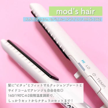 スタイリッシュ モバイルヘアアイロン(MHS-1342)/mod's hair/ストレートアイロンを使ったクチコミ（5枚目）