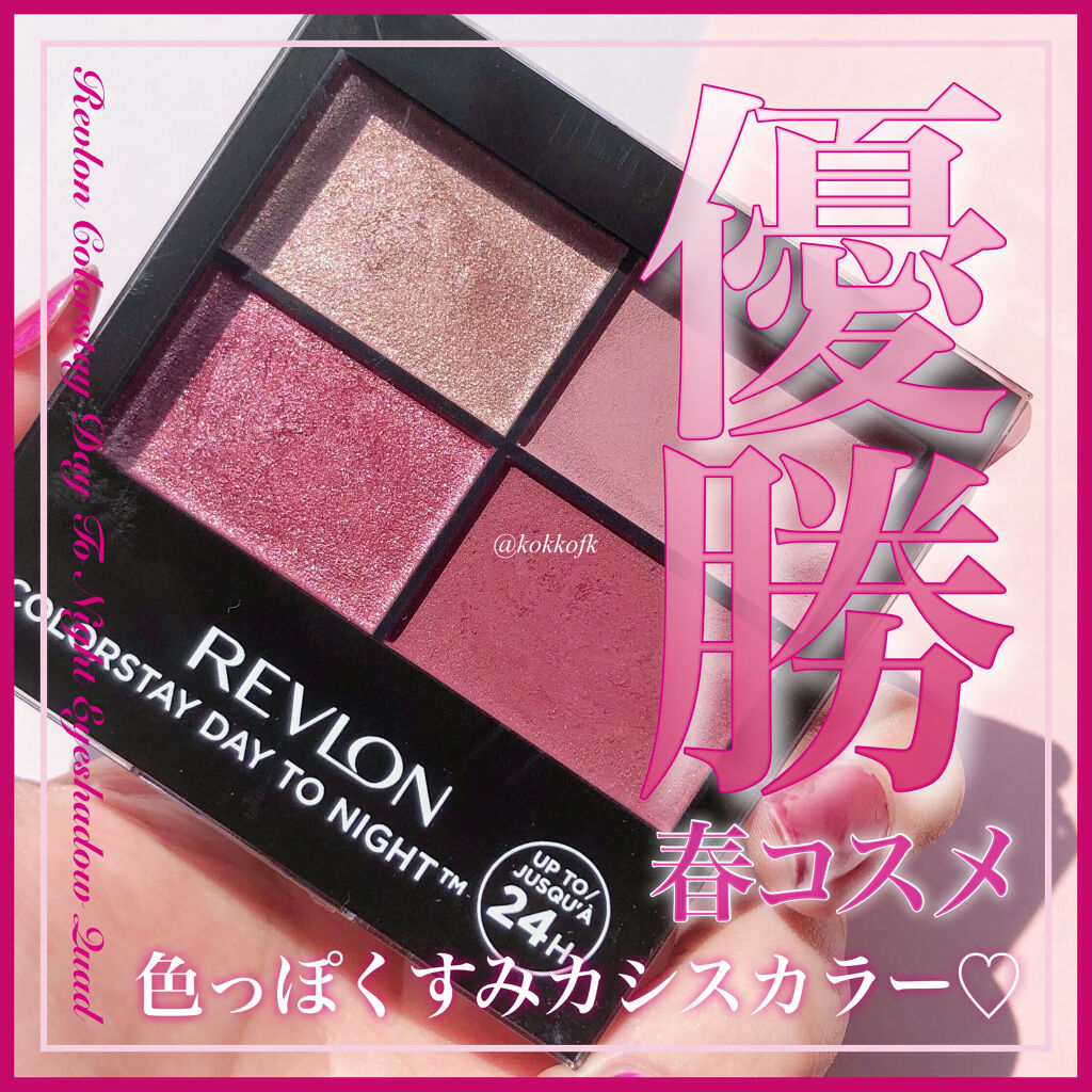 レブロン カラーステイ デイ トゥ ナイト アイシャドウ クアッド 575 エクスクイジット/REVLON/アイシャドウパレットを使ったクチコミ（1枚目）