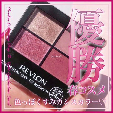 レブロン カラーステイ デイ トゥ ナイト アイシャドウ クアッド/REVLON/アイシャドウパレットを使ったクチコミ(1枚目)