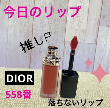 ルージュ ディオール フォーエヴァー リキッド 558 フォーエヴァー グレース/Dior/口紅を使ったクチコミ（1枚目）