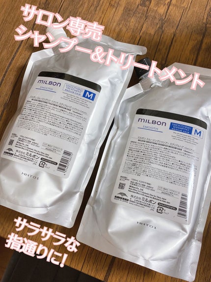 スムージングシャンプー/ トリートメント コースヘア/ミルボン/サロンシャンプーを使ったクチコミ(1枚目)