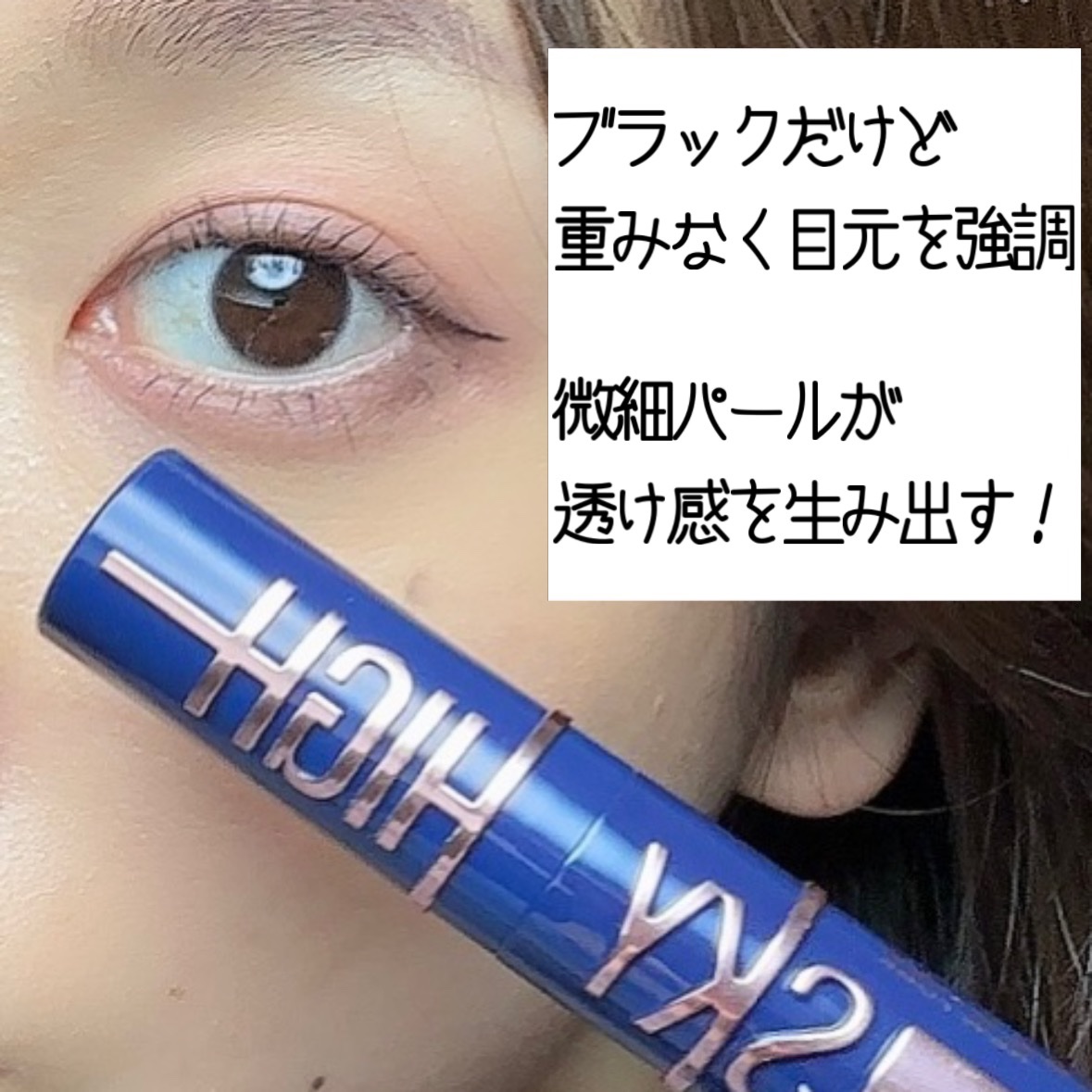 スカイハイ コスミックブラスト/MAYBELLINE NEW YORK/マスカラを使ったクチコミ（2枚目）