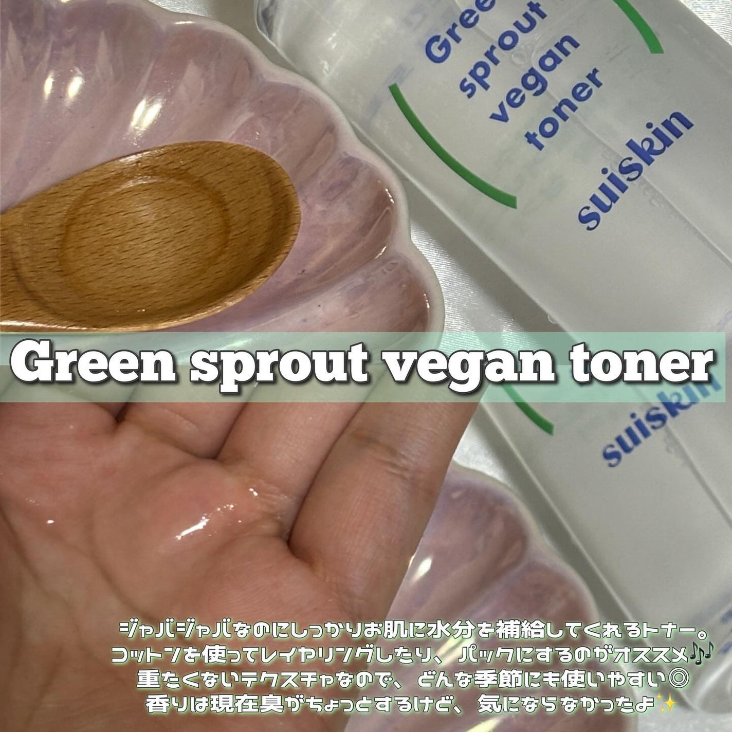 Green sprout vegan toner/suiskin/化粧水を使ったクチコミ(2枚目)