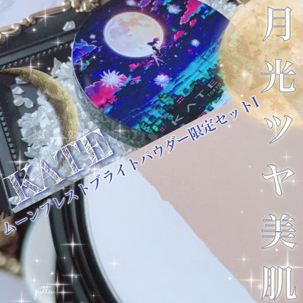 ムーンプレストブライトパウダー/KATE/プレストパウダーを使ったクチコミ(1枚目)