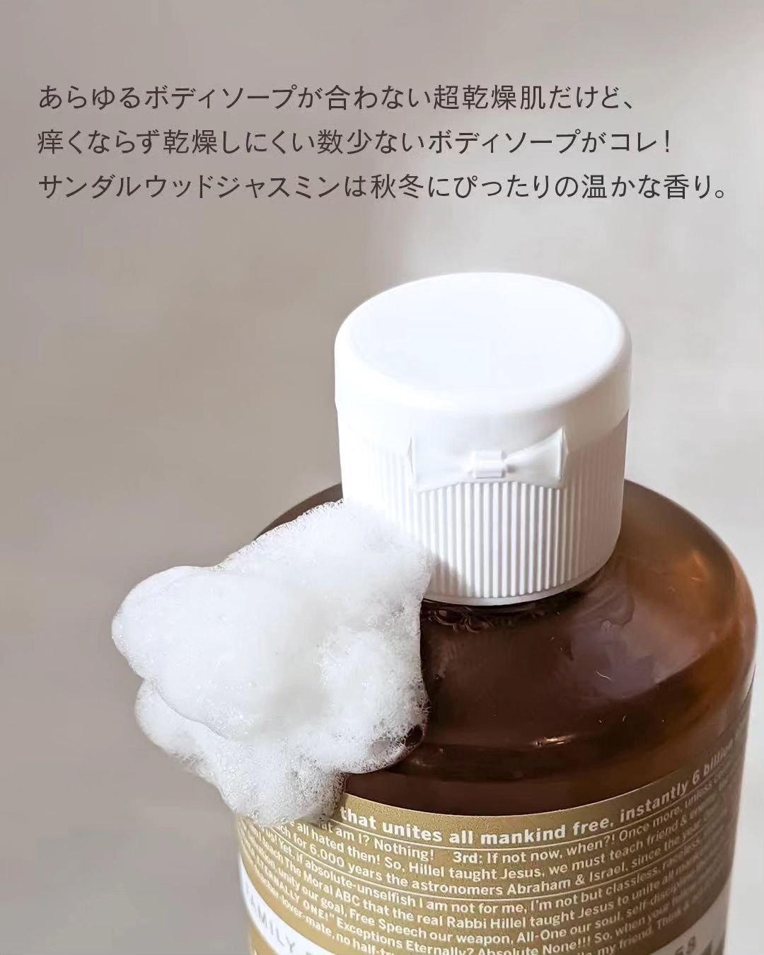 マジックソープ サンダルウッド＆ジャスミン/ドクターブロナー/ボディソープを使ったクチコミ（2枚目）