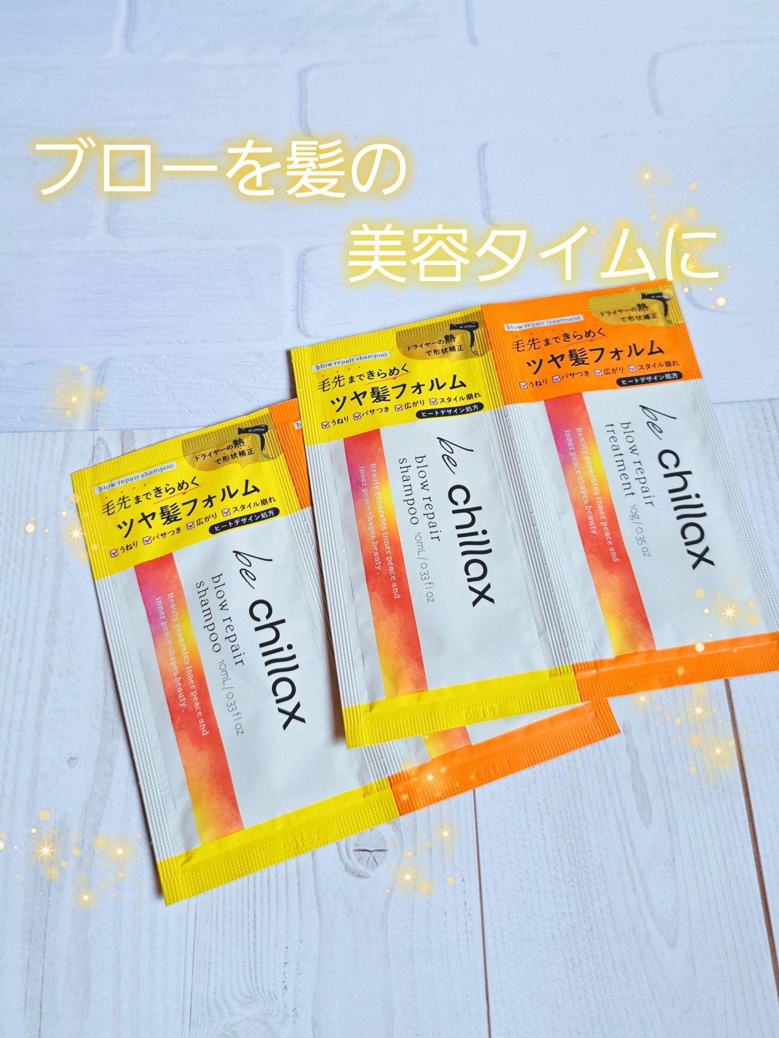 blow repair shampoo / treatment/be chillax/市販シャンプーを使ったクチコミ（1枚目）