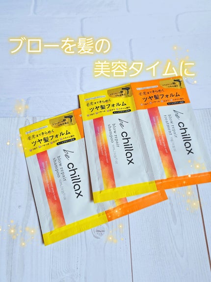 blow repair shampoo / treatment/be chillax/市販シャンプーを使ったクチコミ(1枚目)