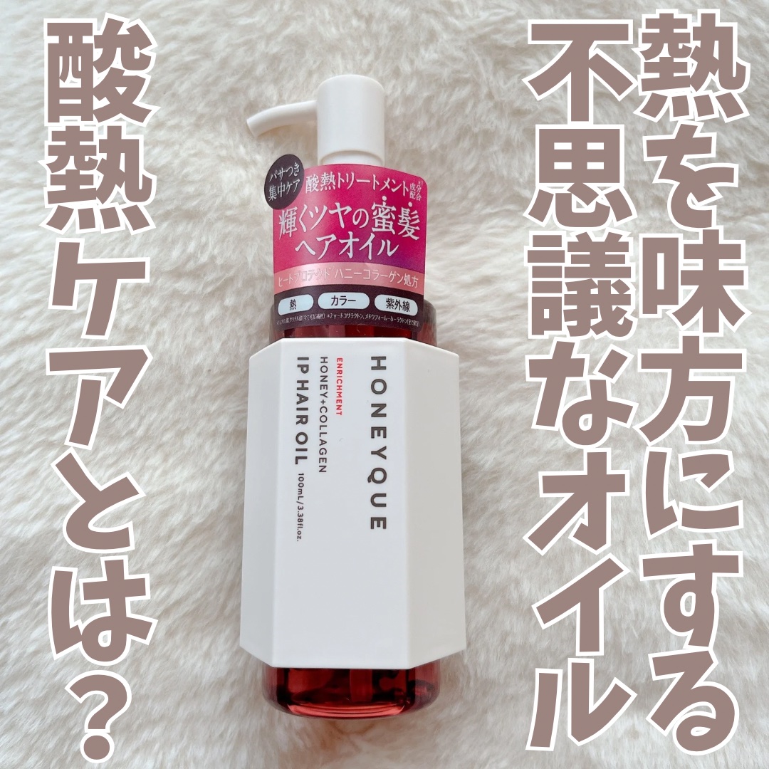ハニーク エンリッチメント IPヘアオイル/ハニーク/ヘアオイルを使ったクチコミ（1枚目）