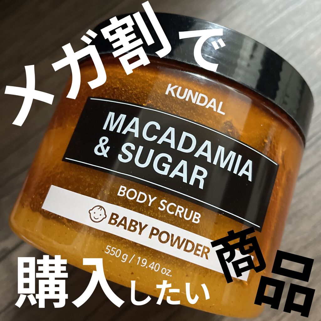 シュガーボディスクラブ ベビーパウダー/KUNDAL/ボディスクラブを使ったクチコミ（1枚目）