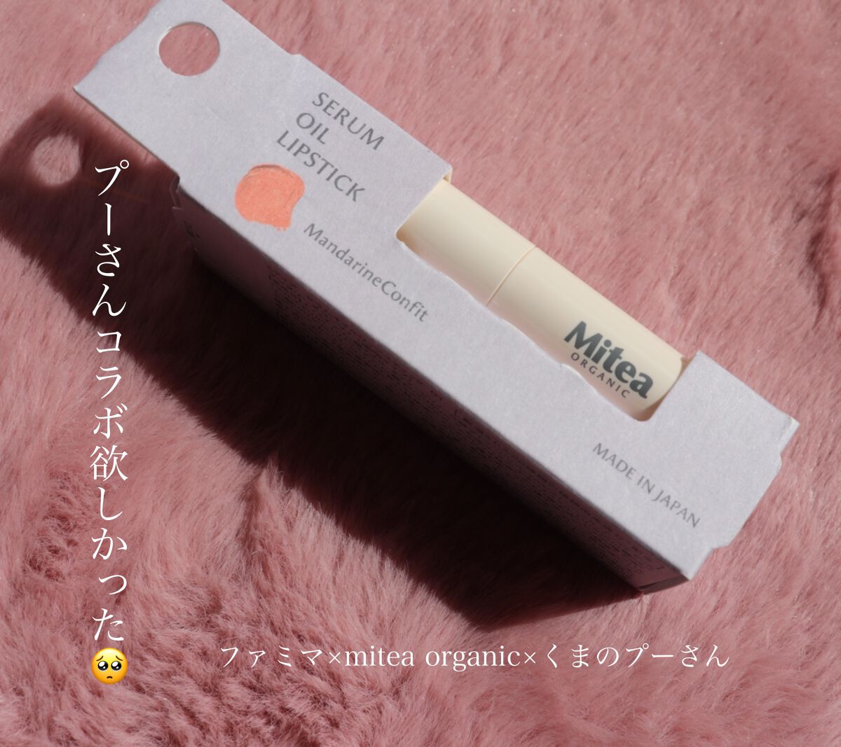 セラムオイルリップスティック /ミティア オーガニック/口紅を使ったクチコミ(1枚目)