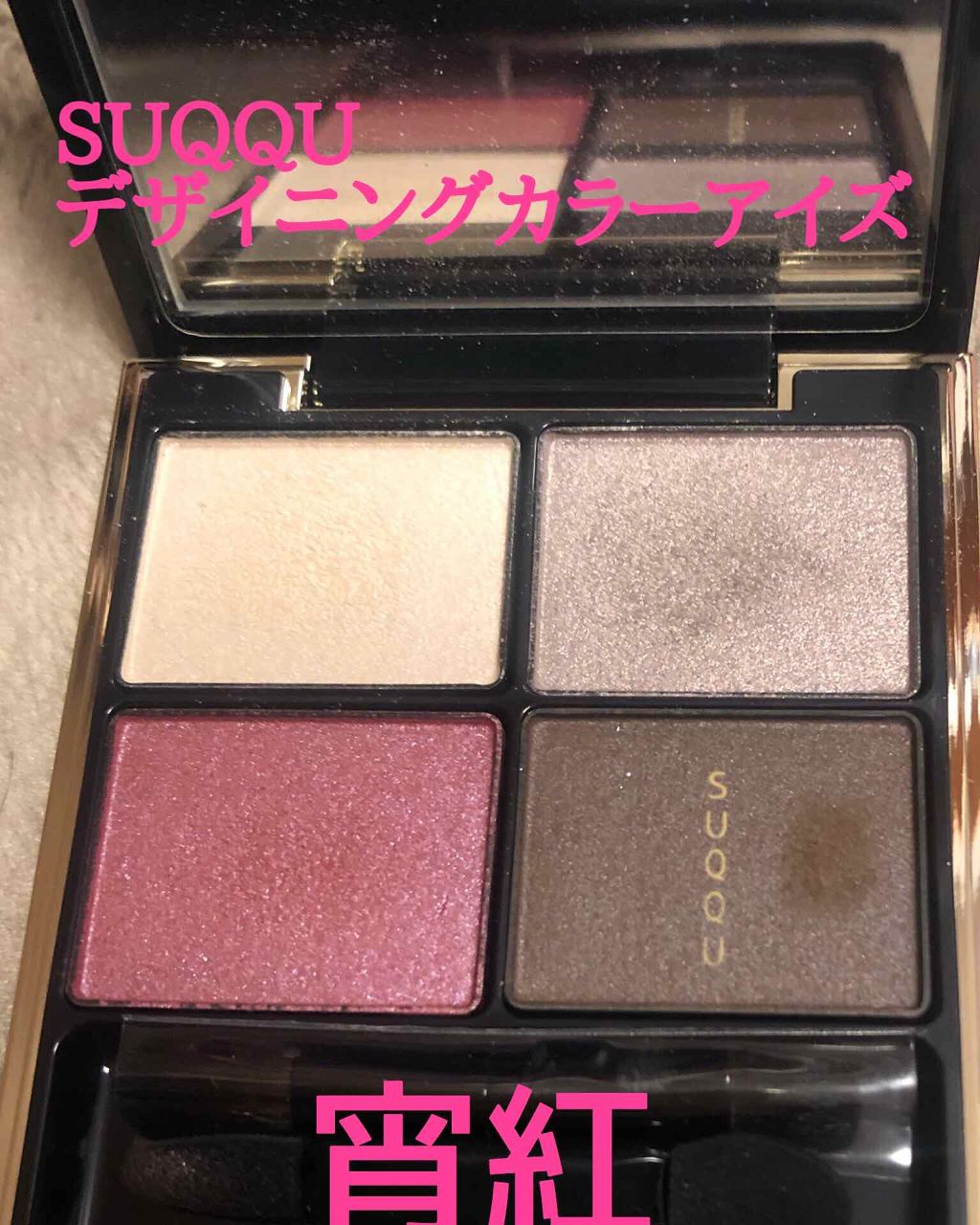 デザイニング カラー アイズ/SUQQU/アイシャドウパレットを使ったクチコミ(1枚目)