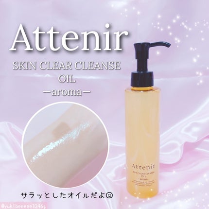 スキンクリア クレンズ オイル <アロマタイプ>/アテニア/オイルクレンジングを使ったクチコミ(1枚目)